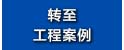 轉(zhuǎn)至工程案例.jpg 轉(zhuǎn)至工程案例.jpg